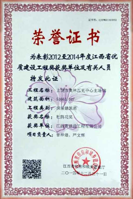 2012至2014年度优质游艇会·YTH官网工程奖荣誉证书